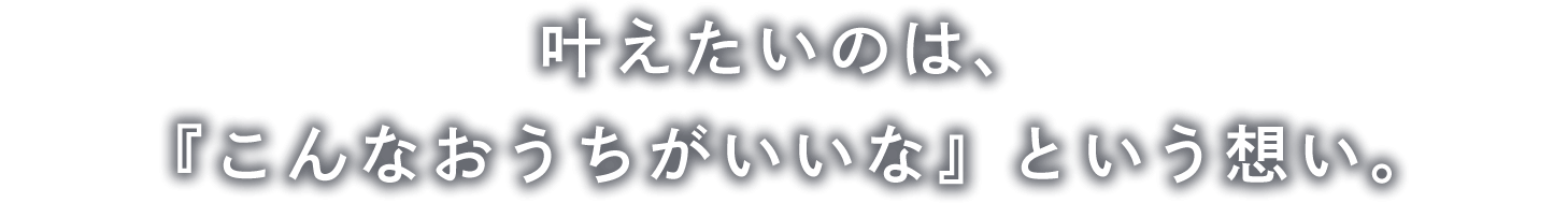 住まいづくりは、終わりのない学習