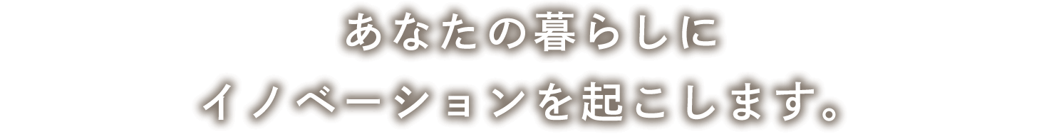 叶えたいのは、『こんなおうちがいいな』という想い。