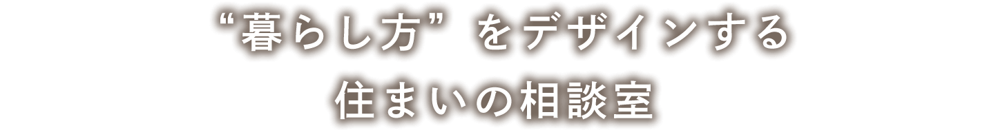 常識は非常識 常に新しい価値観を。あなたの暮らしにイノベーションを起こします。