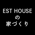 EST HOUSEの家づくり