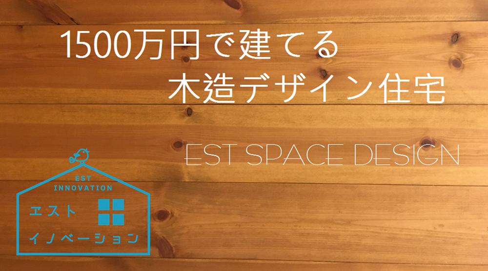 バナー:1500万円で建てる木造デザイン住宅 EST SPACE DESIGN