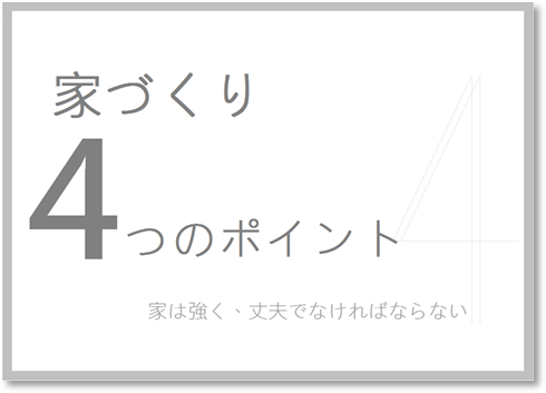 バナー:家づくり4つのポイント 家は強く・丈夫でなければならない