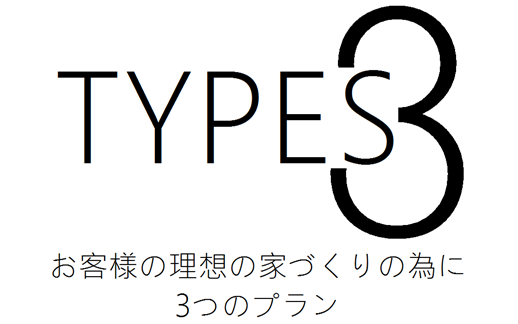 バナー:TYPES3 お客様の理想の家づくりのために 3つのプラン